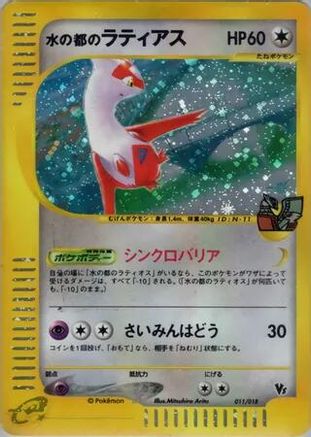 Alto Mare's Latias 011/018 [Theater Limited VS Pack] Holofoil (Japanese)