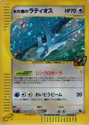 Alto Mare's Latios 012/018 [Theater Limited VS Pack] Holofoil (Japanese)