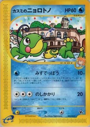 Misty's Politoed 003/018 [Theater Limited VS Pack] (Japanese)