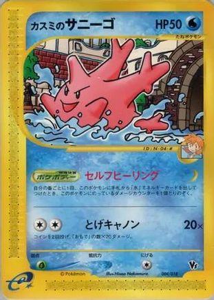 Misty's Corsola 004/018 [Theater Limited VS Pack] (Japanese)