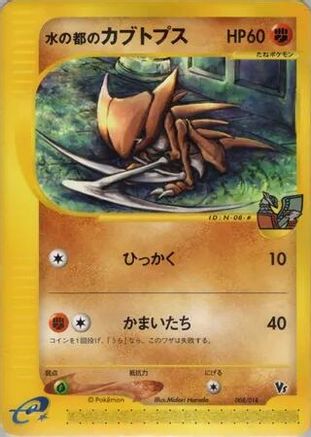 Alto Mare's Kabutops 008/018 [Theater Limited VS Pack] (Japanese)