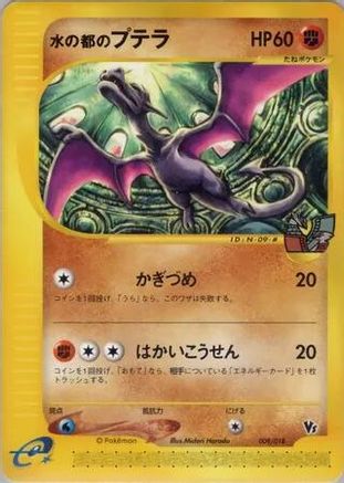 Alto Mare's Aerodactyl 009/018 [Theater Limited VS Pack] (Japanese)