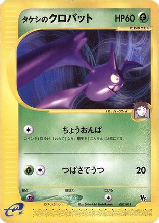 Brock's Crobat 002/018 [Melee Pokemon Scramble] (Japanese)