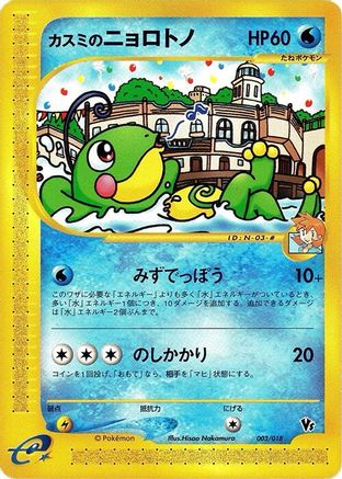 Misty's Politoed 003/018 [Melee Pokemon Scramble] (Japanese)