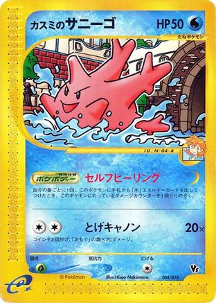 Misty's Corsola 004/018 [Melee Pokemon Scramble] (Japanese)