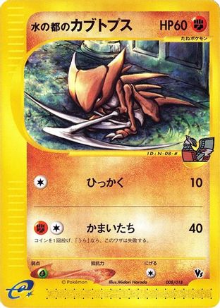 Alto Mare's Kabutops 008/018 [Melee Pokemon Scramble] (Japanese)