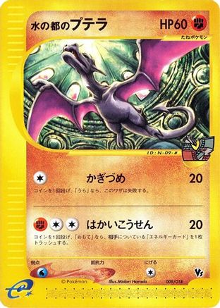 Alto Mare's Aerodactyl 009/018 [Melee Pokemon Scramble] (Japanese)