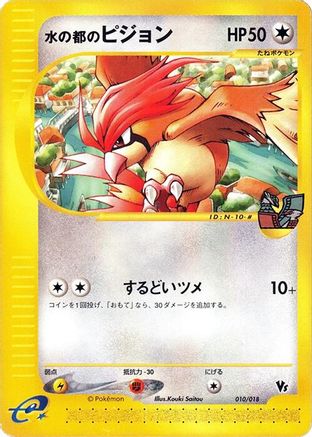 Alto Mare's Pidgeotto 010/018 [Melee Pokemon Scramble] (Japanese)