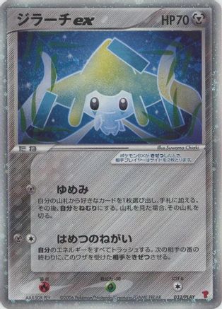 Jirachi ex 032/PLAY [PLAY Promotional cards] Holofoil (Japanese)