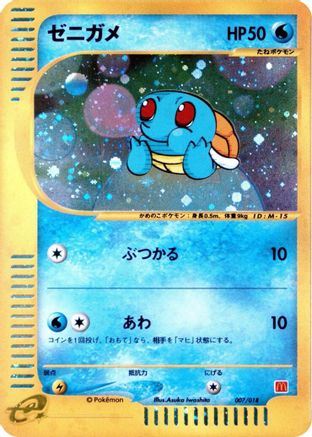 Squirtle 007/018 [McDonalds Pokmone Minimum Pack] Holofoil (Japanese)
