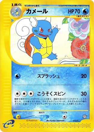 Wartortle 012/T [T Promotional cards] (Japanese)