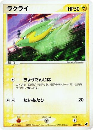 Electrike 008/019 [Torchic Constructed Starter Deck] Unlimited (Japanese)