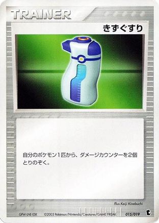 Potion 015/019 [Treecko Constructed Starter Deck] 1st Edition (Japanese)