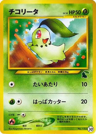 Chikorita 030 [Intro Pack Neo Chikorita] (Japanese)