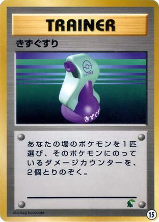 Potion 015 [Intro Pack Neo Chikorita] (Japanese)
