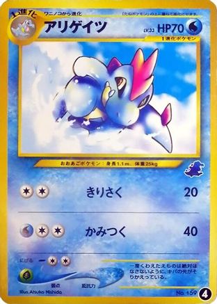 Croconaw 004 [Intro Pack Neo Totodile] (Japanese)