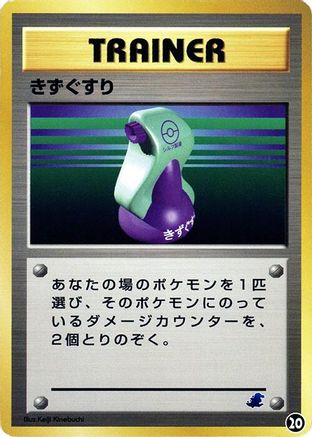 Potion 020 [Intro Pack Neo Totodile] (Japanese)