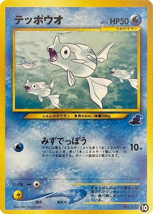 Remoraid 010 [Intro Pack Neo Totodile] (Japanese)