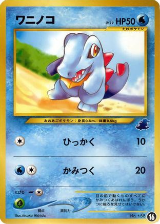 Totodile 016 [Intro Pack Neo Totodile] (Japanese)