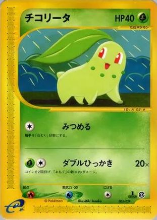 Chikorita 005/029 [Pokemone Starter Deck] 1st Edition (Japanese)