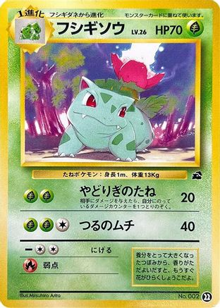 Ivysaur 022 [Intro Pack Bulbasaur] (Japanese)