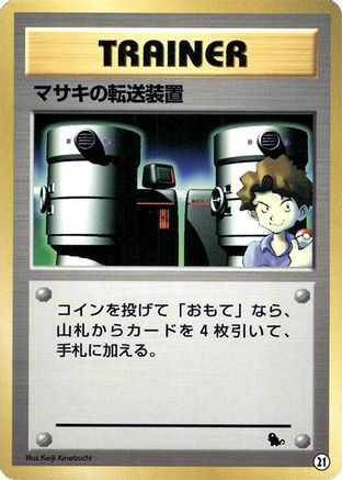 Bill's Teleporter 021 [Intro Pack Squirtle] (Japanese)