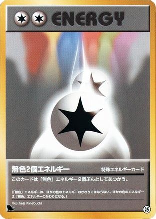 Double Colorless Energy 025 [Intro Pack Squirtle] (Japanese)