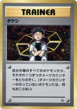 Brock [City Gym Decks] Holofoil (Japanese)