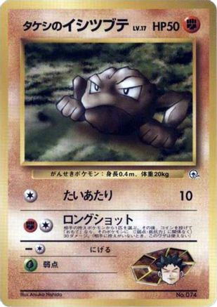 Brock's Geodude (LV.) [City Gym Decks] (Japanese)
