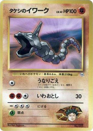 Brock's Onix (LV.) [City Gym Decks] (Japanese)