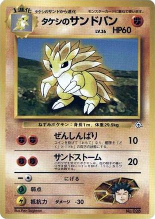 Brock's Sandslash [City Gym Decks] (Japanese)