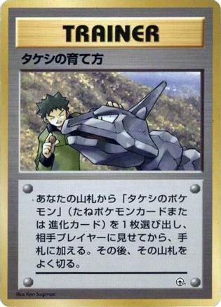 Brock's Training Method [City Gym Decks] (Japanese)