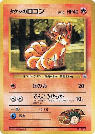 Brock's Vulpix [City Gym Decks] (Japanese)