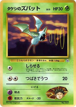 Brock's Zubat [City Gym Decks] (Japanese)