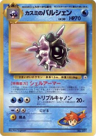 Misty's Cloyster [City Gym Decks] (Japanese)