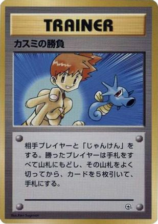 Misty's Duel [City Gym Decks] (Japanese)