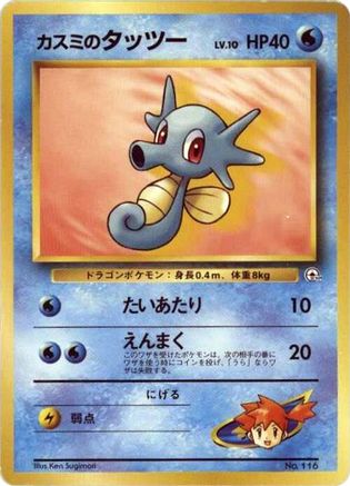 Misty's Horsea [City Gym Decks] (Japanese)