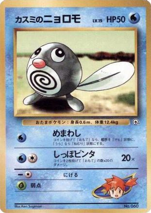 Misty's Poliwag [City Gym Decks] (Japanese)