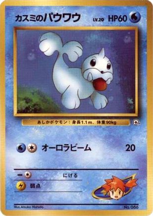 Misty's Seel [City Gym Decks] (Japanese)