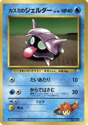 Misty's Shellder [City Gym Decks] (Japanese)