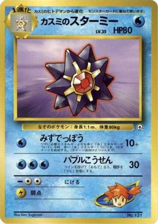 Misty's Starmie [City Gym Decks] (Japanese)