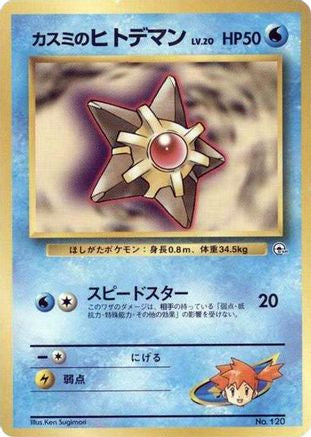 Misty's Staryu (LV.) [City Gym Decks] (Japanese)