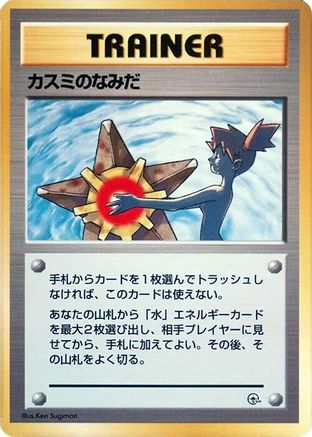 Misty's Tears [City Gym Decks] (Japanese)