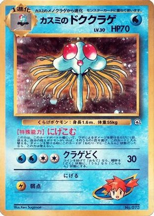 Misty's Tentacruel [City Gym Decks] (Japanese)
