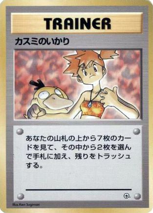 Misty's Wrath [City Gym Decks] (Japanese)