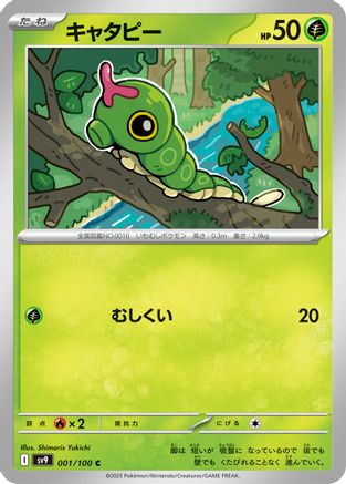 Caterpie 001/100 [SV9 Battle Partners] (Japanese)