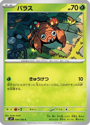 Paras 004/100 [SV9 Battle Partners] (Japanese)