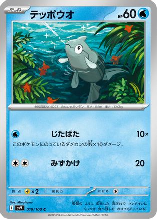 Remoraid 019/100 [SV9 Battle Partners] (Japanese)