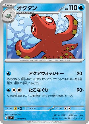 Octillery 020/100 [SV9 Battle Partners] (Japanese)