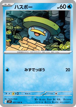 Lotad 021/100 [SV9 Battle Partners] (Japanese)